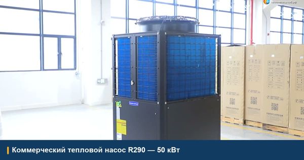 Коммерческий тепловой насос R290 на 50 кВт в цеху завода Power World