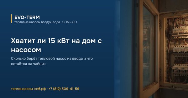 Хватит ли стандартного ввода 15 кВт для дома с тепловым насосом